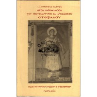 ΙΕΡΟΝ ΠΑΡΕΚΚΛΗΣΙΟΝ ΤΟΥ ΠΡΩΤΟΜΑΡΤΥΡΟΣ ΚΑΙ ΑΡΧΙΔΙΑΚΟΝΟΥ ΣΤΕΦΑΝΟΥ